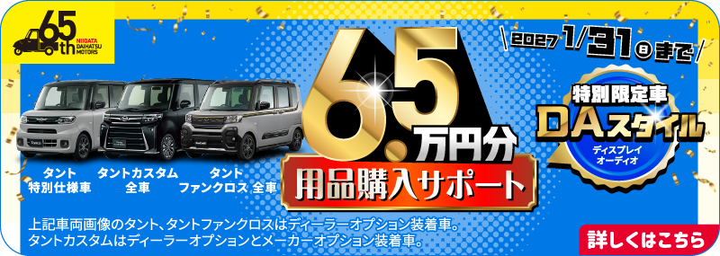 6.5万円分用品購入サポート
